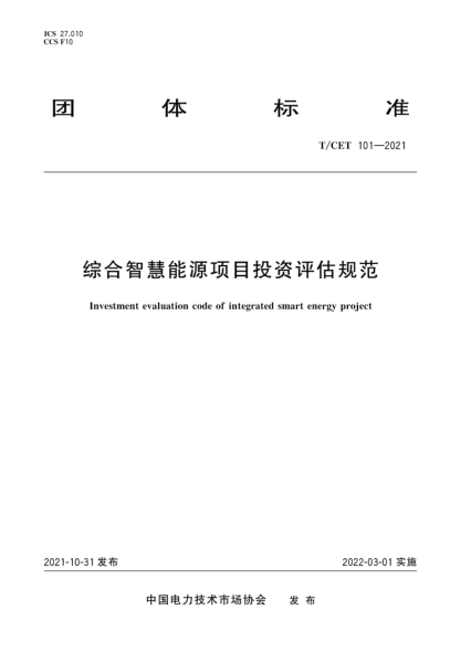 T/CET 101-2021 综合智慧能源项目投资评估规范