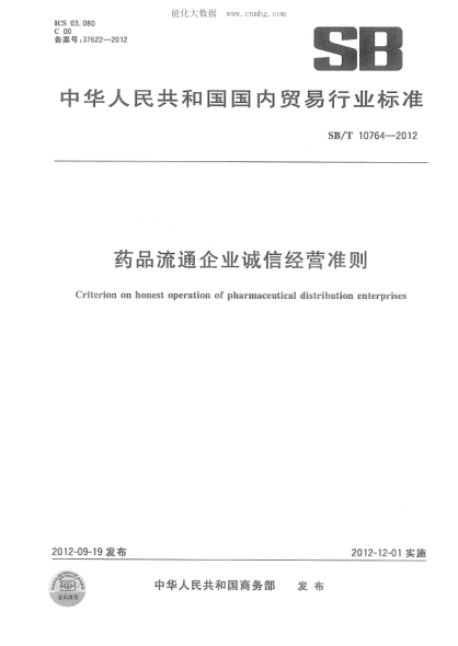 SB/T 10764-2012 药品流通企业诚信经营准则