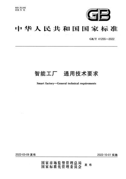 GB/T 41255-2022智能工厂 通用技术要求Smart factory. General technical requirements