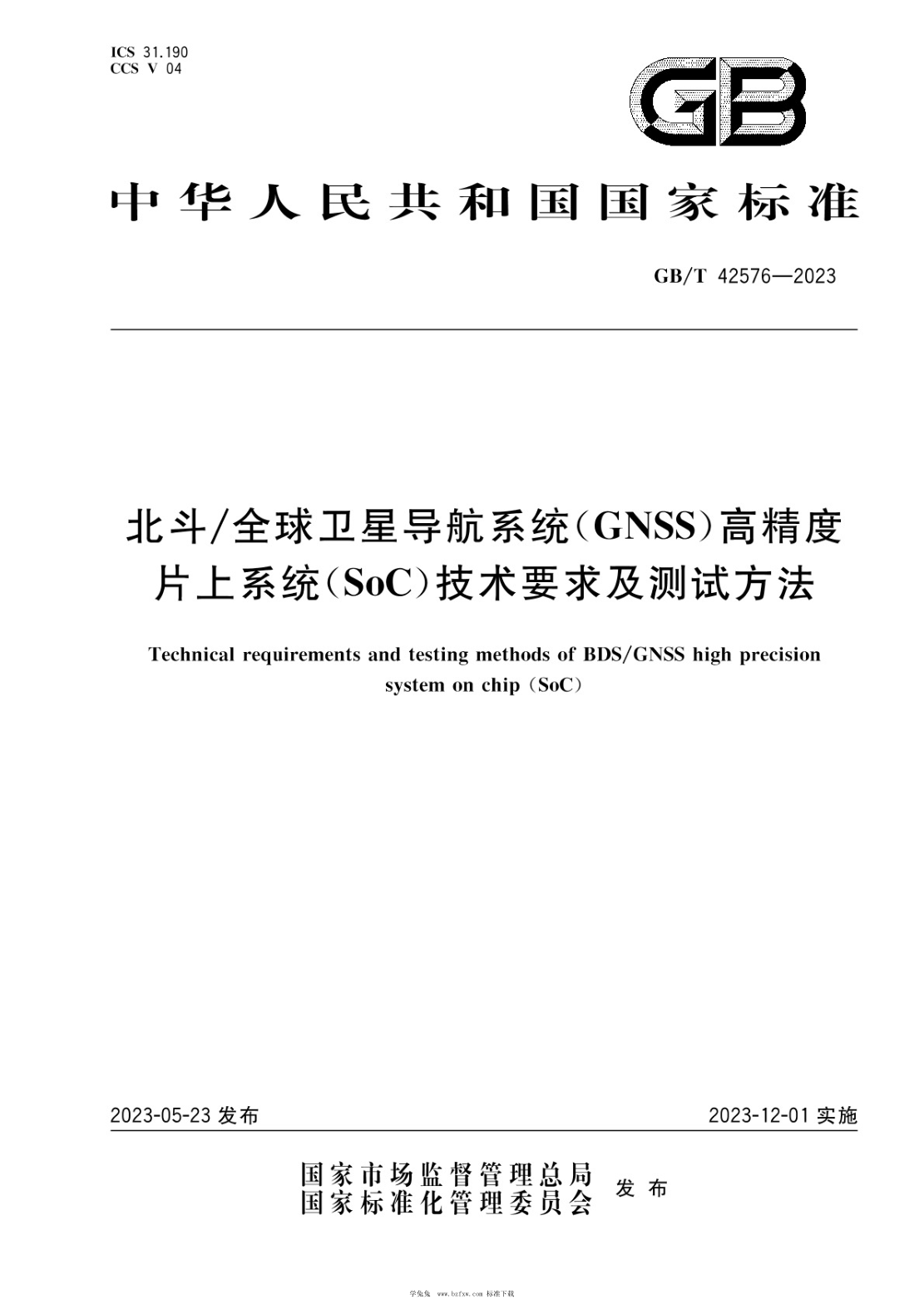 GB/T 42576-2023 北斗全球卫星导航系统(GNSS)高精度片上系统(SoC)技术要求及测试方法