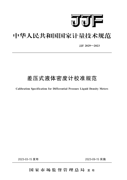 JJF 2029-2023 差压式液体密度计校准规范