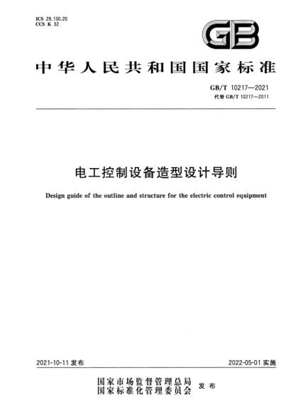 GB/T 10217-2021电工控制设备造型设计导则Design guide of the outline and structure for the electric control equipment