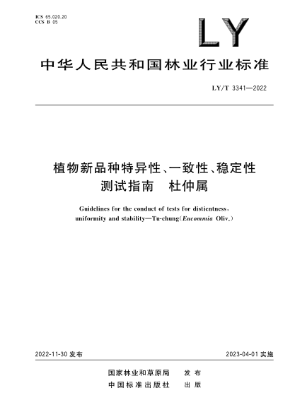 LY/T 3341-2022 植物新品种特异性、一致性、稳定性测试指南 杜仲属