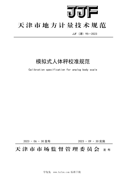 JJF(津) 95-2023 模拟式人体秤地方规范