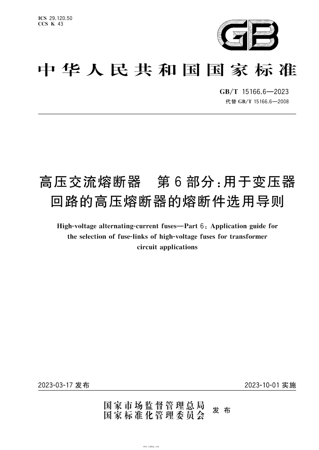 GB/T 15166.6-2023 高压交流熔断器 第6部分:用于变压器回路的高压熔断器的熔断件选用导则