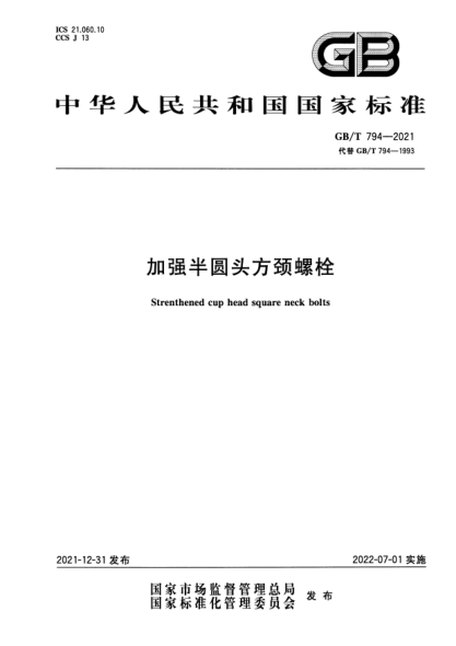 GB/T 794-2021加强半圆头方颈螺栓Strenthened cup head square neck bolts