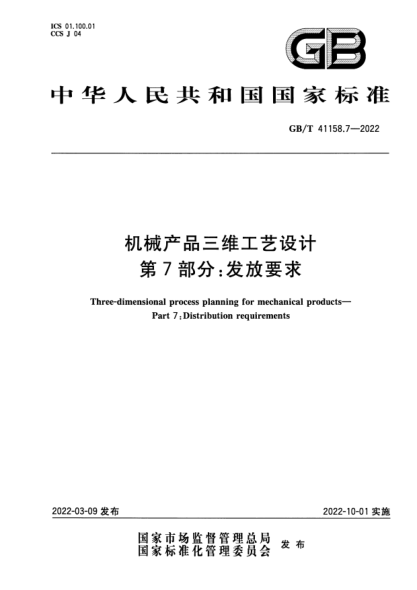 GB/T 41158.7-2022机械产品三维工艺设计 第7部分:发放要求Three-dimensional process planning for mechanical products. Part 7-Distribution requirements