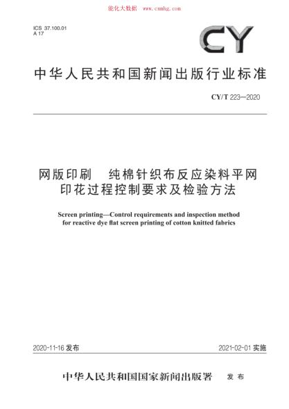 CY/T 223-2020 网版印刷 纯棉针织布反应染料平网印花过程控制要求及检验方法