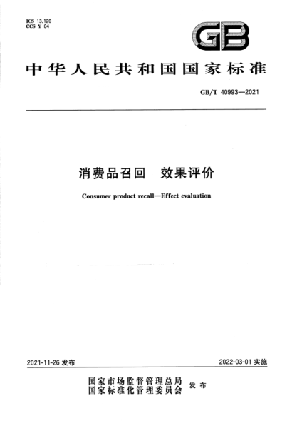 GB/T 40993-2021消费品召回 效果评价Consumer product recall. Effect evaluation