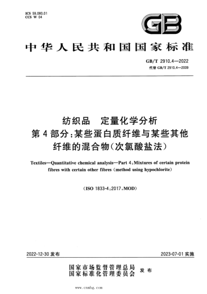 GB/T 2910.4-2022 纺织品 定量化学分析 第4部分:某些蛋白质纤维与某些其他纤维的混合物(次氯酸盐法)