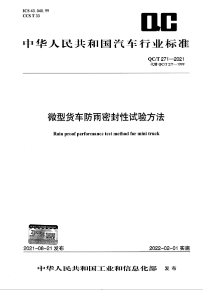 QC/T 271-2021 微型货车防雨密封性试验方法