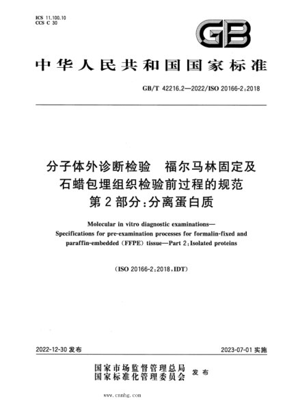 GB/T 42216.2-2022 分子体外诊断检验 福尔马林固定及石蜡包埋组织检验前过程的规范 第2部分:分离蛋白质