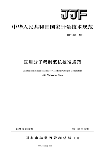 JJF 1891-2021 医用分子筛制氧机校准规范 高清晰版