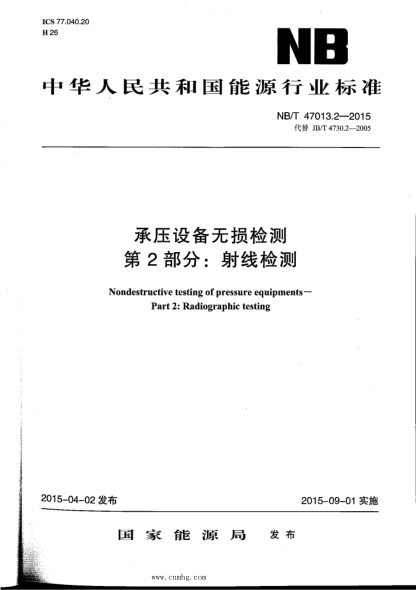 NB/T 47013.2-2015 承压设备无损检测 第2部分:射线检测 含2018年第1号修改单