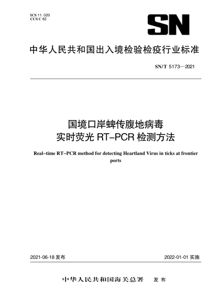 SN/T 5173-2021 国境口岸蜱传腹地病毒实时荧光RT-PCR检测方法