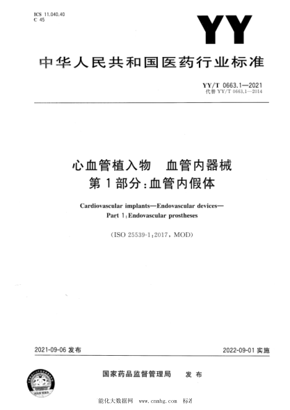 YY/T 0663.1-2021 心血管植入物 血管内器械 第1部分:血管内假体