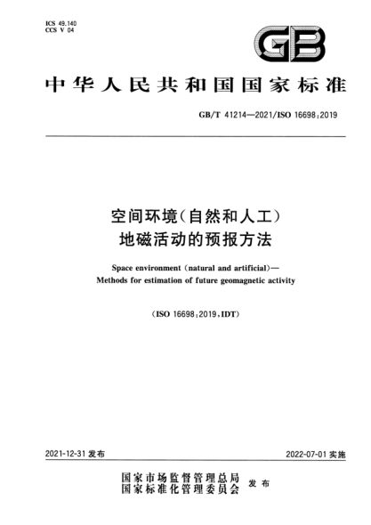 GB/T 41214-2021空间环境(自然和人工) 地磁活动的预报方法Space environment (natural and artificial)—Methods for estimation of future geomagnetic activity