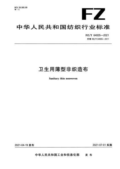 FZ/T 64005-2021 卫生用薄型非织造布