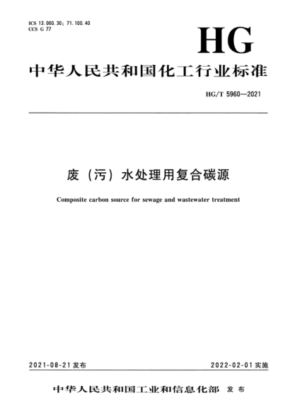 HG/T 5960-2021 废(污)水处理用复合碳源