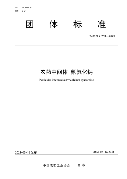 T/CCPIA 233-2023 农药中间体 氰氨化钙
