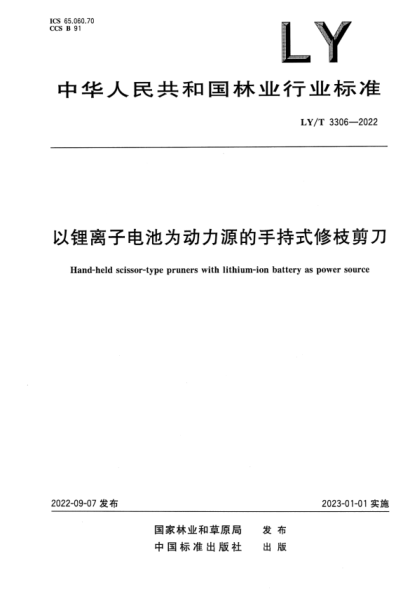 LY/T 3306-2022 正式版 以锂离子电池为动力源的手持式修枝剪刀
