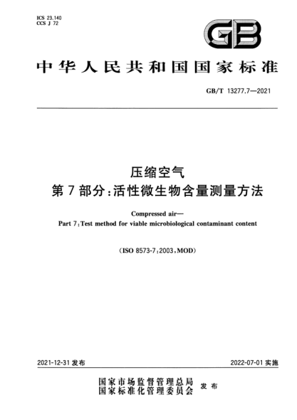 GB/T 13277.7-2021压缩空气 第7部分:活性微生物含量测量方法Compressed air. Part 7 : Test method for viable microbiological contaminant content