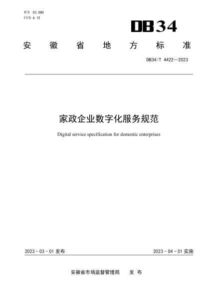DB34/T 4422-2023 家政企业数字化服务规范