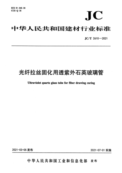 JC/T 2610-2021 光纤拉丝固化用透紫外石英玻璃管