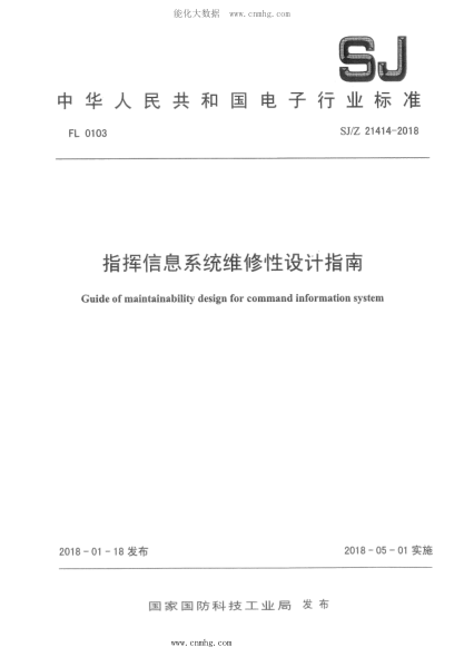 SJ/Z 21414-2018 指挥信息系统维修性设计指南