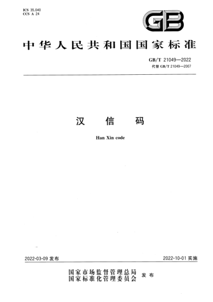 GB/T 21049-2022汉信码Han Xin code
