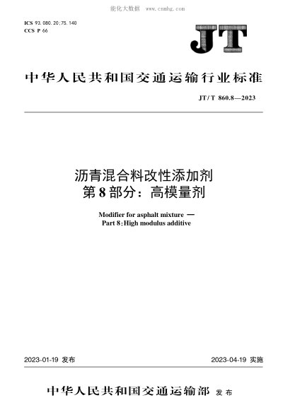JT/T 860.8-2023 沥青混合料改性添加剂 第8部分:高模量剂