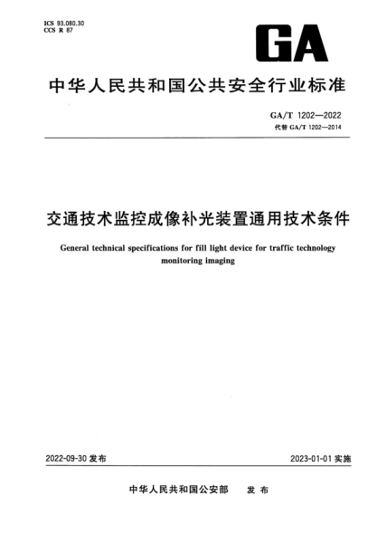 GA/T 1202-2022 交通技术监控成像补光装置通用技术条件
