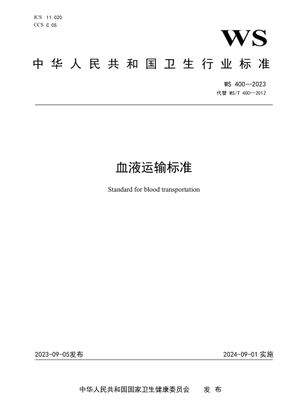 WS 400-2023 血液运输raybet雷电竞电竞app下载地址