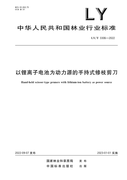 LY/T 3306-2022 以锂离子电池为动力源的手持式修枝剪刀