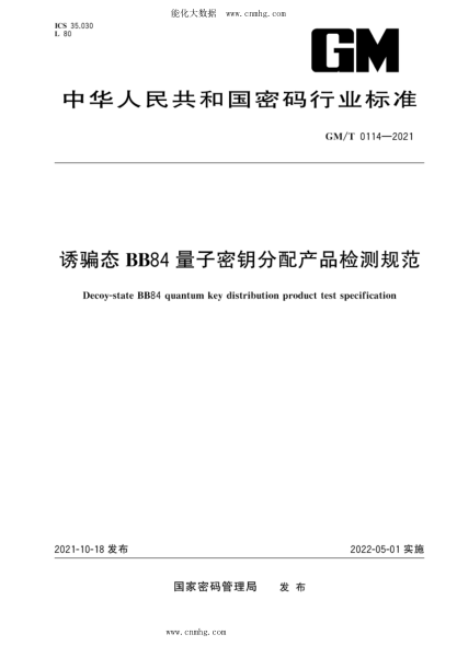 GM/T 0114-2021 诱骗态BB84量子密钥分配产品检测规范