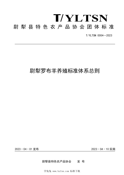 T/YLTSN 0004-2023 尉犁罗布羊养殖raybet雷电竞电竞app下载地址
体系总则