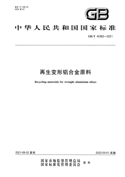 GB/T 40382-2021再生变形铝合金原料Recycling materials for wrought aluminium alloys