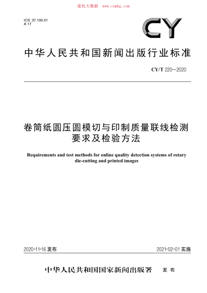 CY/T 220-2020 卷筒纸圆压圆模切与印制质量联线检测要求及检验方法
