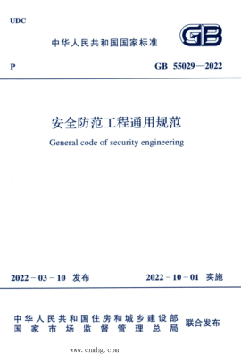 GB 55029-2022 安全防范工程通用规范