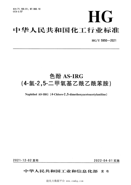 HG/T 5950-2021 色酚 AS-IRG(4-氯-2,5-二 甲氧基乙酰乙酰苯胺)