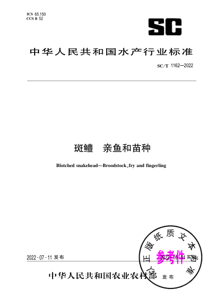 SC/T 1162-2022 斑鳢 亲鱼和苗种