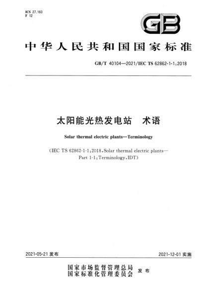 GB/T 40104-2021太阳能光热发电站 术语Solar thermal electric plants—Terminology