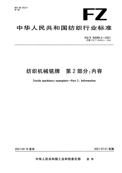 FZ/T 90089.2-2021 纺织机械铭牌 第2部分:内容