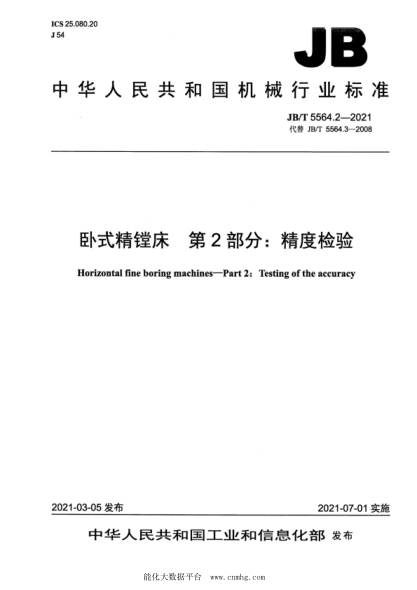 JB/T 5564.2-2021 卧式精镗床 第2部分:精度检验