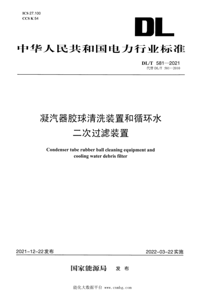 DL/T 581-2021 凝汽器胶球清洗装置和循环水二次过滤装置