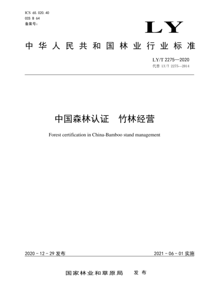 LY/T 2275-2020 中国森林认证 竹林经营