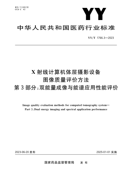 YY/T 1766.3-2023 X射线计算机体层摄影设备图像质量评价方法 第3部分:双能量成像与能谱应用性能评价