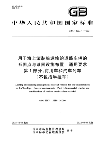 GB/T 39037.1-2021用于海上滚装船运输的道路车辆的系固点与系固设施布置 通用要求 第1部分:商用车和汽车列车(不包括半挂车)Lashing and securing arrangements on road vehicles for sea transportation on Ro/Ro ships. General requirements. Part 1:Commercial vehicles and combinations of vehicles,semi-trailers excl