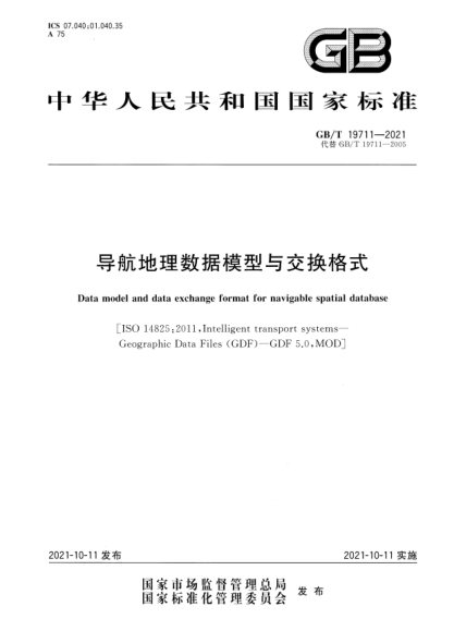 GB/T 19711-2021导航地理数据模型与交换格式Data model and data exchange format for navigable spatial database