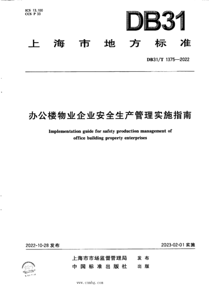 DB31/T 1375-2022 办公楼物业企业安全生产管理实施指南